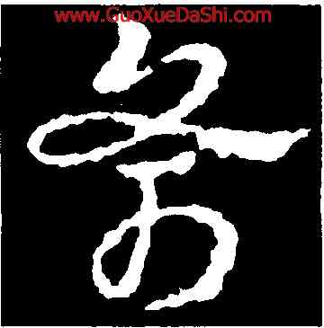 斧,皇象,書法字典